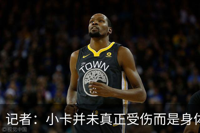 记者：小卡并未真正受伤而是身体损耗导致肿胀 最早11月10日复出