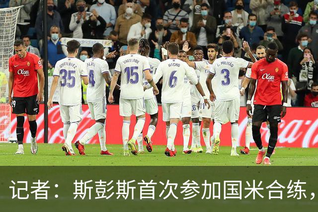 记者：斯彭斯首次参加国米合练，迪马尔科和恰尔汗奥卢恢复顺利