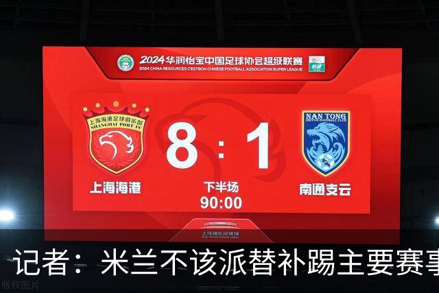 记者：米兰不该派替补踢主要赛事，这件球衣理应得到尊重