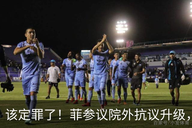 该定罪了！菲参议院外抗议升级，高喊让莎拉下台，弹劾案再升级