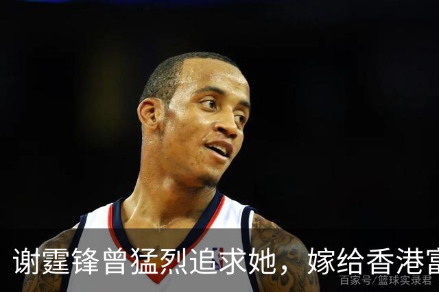谢霆锋曾猛烈追求她，嫁给香港富豪连生四女，如今婆家对她超级好