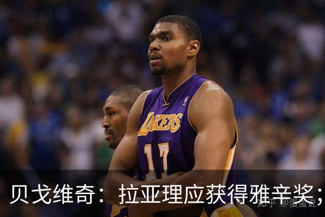 贝戈维奇：拉亚理应获得雅辛奖；枪手后防懂得规避拉亚弱项
