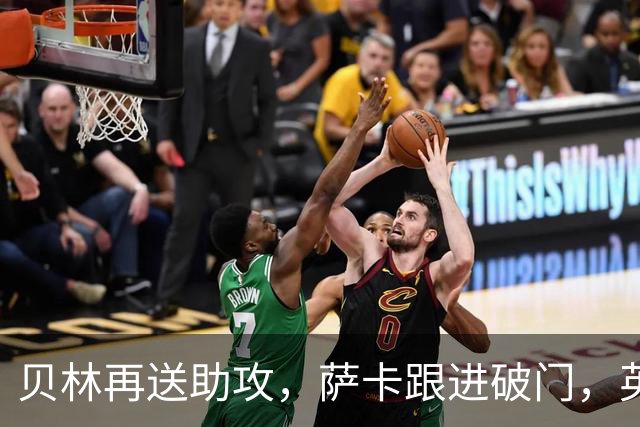 贝林再送助攻，萨卡跟进破门，英格兰4-0