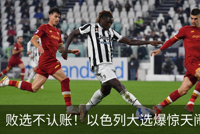 败选不认账！以色列大选爆惊天闹剧，内塔尼亚胡或将监狱余生
