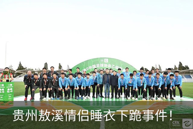 贵州敖溪情侣睡衣下跪事件！