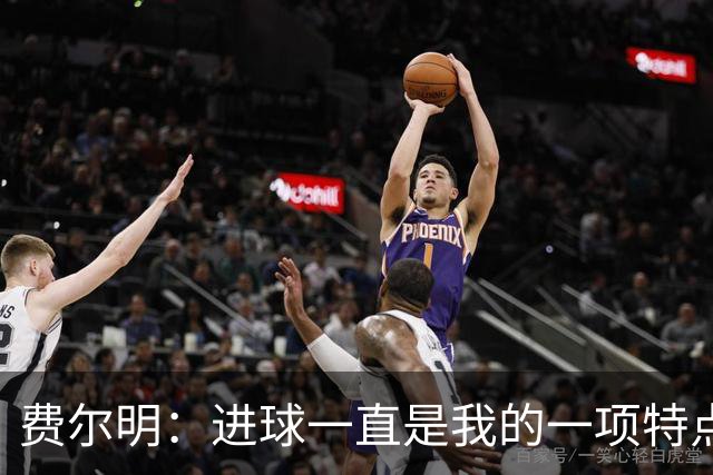 费尔明：进球一直是我的一项特点，今年我更加享受进球的感觉