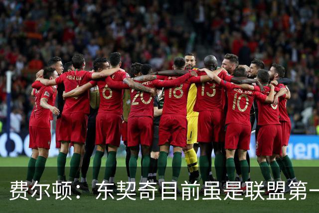 费尔顿：东契奇目前虽是联盟第一人 但我会把亚历山大排在他前面