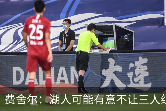 费舍尔：湖人可能有意不让三人组提前亮相 避免暴露新赛季打法