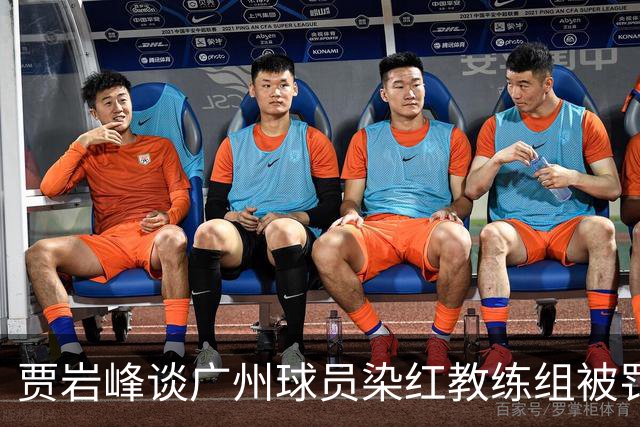 贾岩峰谈广州球员染红教练组被罚:真是胡来真冤枉