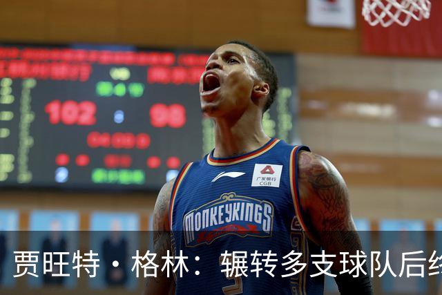 贾旺特·格林：辗转多支球队后终于有了归属感 我的声音有人听