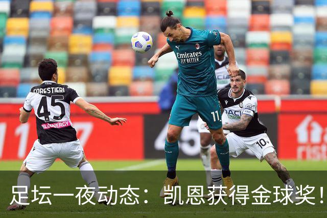 足坛一夜动态：凯恩获得金球奖！C罗重返国家队 曝曼联已解雇卡里克