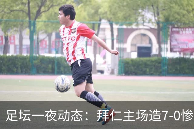 足坛一夜动态：拜仁主场造7-0惨案，切尔西0-3创88年耻辱纪录