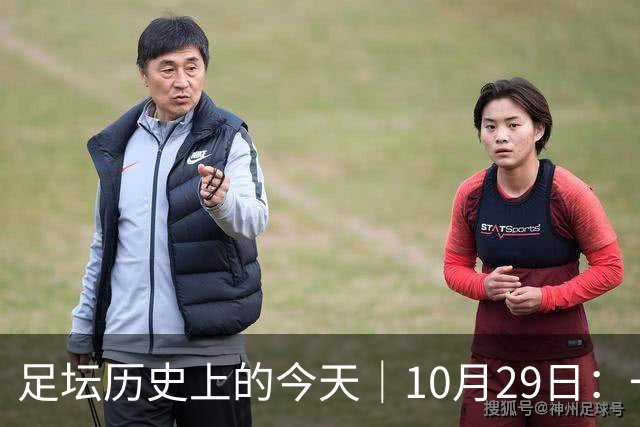 足坛历史上的今天｜10月29日：一个门将的两场点球，和球王的最后一句告别