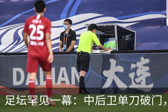 足坛罕见一幕：中后卫单刀破门，德甲霸主征服客场，重夺榜首位置