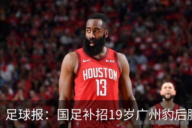 足球报：国足补招19岁广州豹后腰黄晟豪，战马尔代夫或迎来首秀
