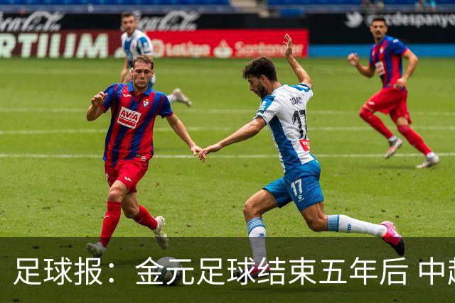 足球报：金元足球结束五年后 中超总身价止跌企稳