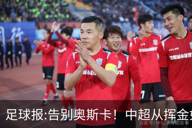 足球报:告别奥斯卡！中超从挥金如土到沙里淘金