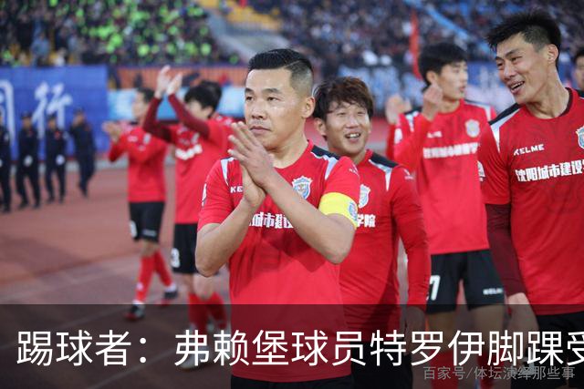 踢球者：弗赖堡球员特罗伊脚踝受伤，克洛普关注其恢复情况