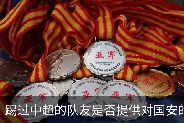 踢过中超的队友是否提供对国安的建议？全北球员：没有特别说