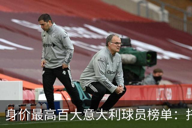 身价最高百大意大利球员榜单：托纳利创纪录，U21集体起飞