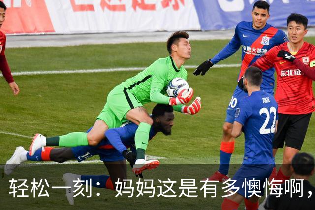 轻松一刻：妈妈这是有多懊悔啊，把自己都骂一遍~