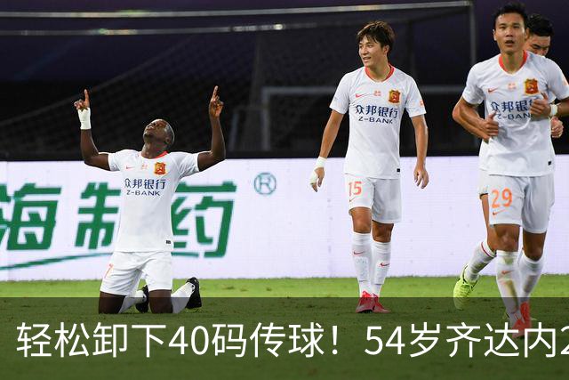 轻松卸下40码传球！54岁齐达内2次满堂彩 西装革履穿皮鞋也能秀脚法