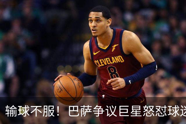 输球不服！巴萨争议巨星怒怼球迷！国家德比继续死战皇马