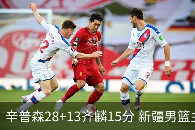 辛普森28+13齐麟15分 新疆男篮主场2分险胜青岛