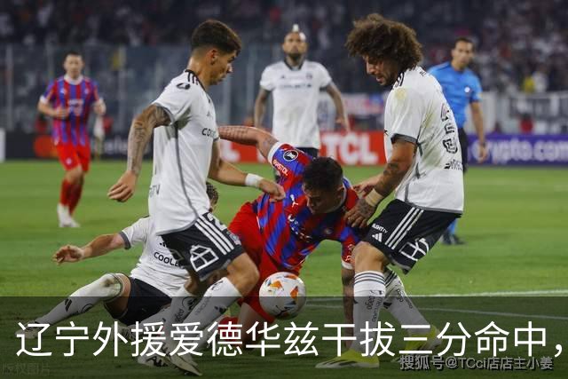 辽宁外援爱德华兹干拔三分命中，辽宁开局25-8领先山东