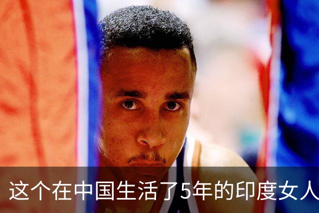 这个在中国生活了5年的印度女人，回国后分享自己的真实见闻，被印度网友网暴