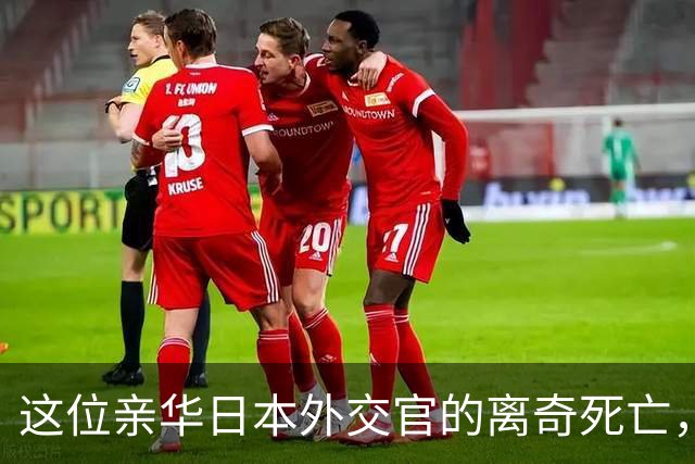 这位亲华日本外交官的离奇死亡，加速了日军侵华，但他真的是亲华吗？