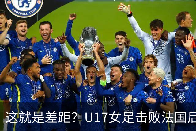 这就是差距？U17女足击败法国后法媒一针见血点出法国队输球原因
