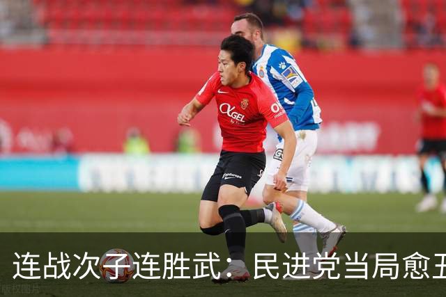 连战次子连胜武：民进党当局愈丑化大陆，台湾青年赴大陆反差愈大