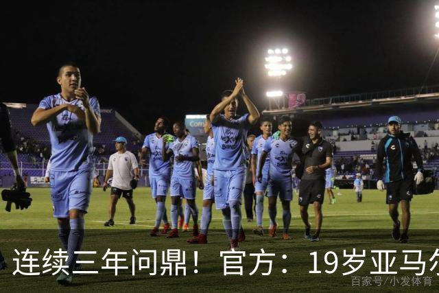 连续三年问鼎！官方：19岁亚马尔荣膺2026年科帕奖