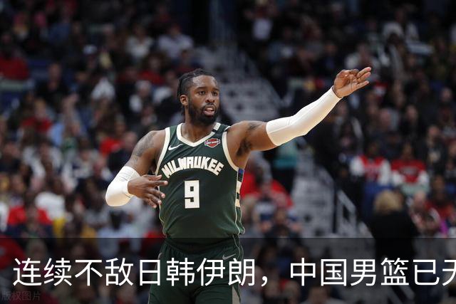 连续不敌日韩伊朗，中国男篮已无退路，三大改革该提上日程了