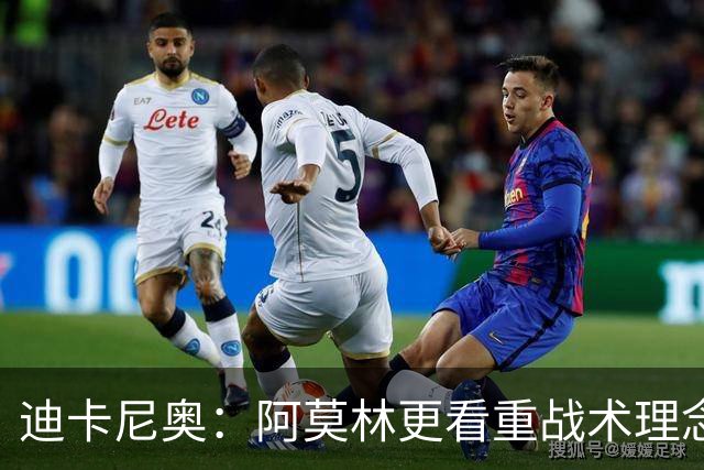 迪卡尼奥：阿莫林更看重战术理念，他不会顾及任何人