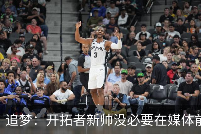 追梦：开拓者新帅没必要在媒体前反驳利拉德 这会失去后者信任