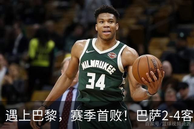 遇上巴黎，赛季首败！巴萨2-4客负巴黎，11连胜遭终结，杜埃传射
