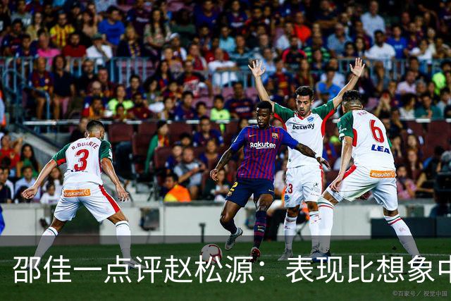 邵佳一点评赵松源：表现比想象中要好 符合国家队基本要求