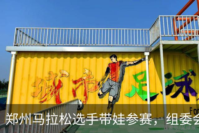 郑州马拉松选手带娃参赛，组委会回应！曾有未成年人违规参加