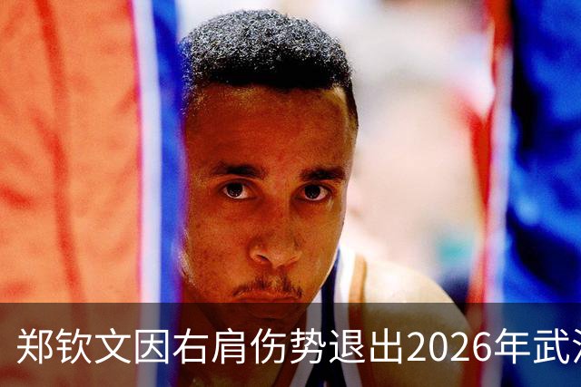 郑钦文因右肩伤势退出2026年武汉网球公开赛