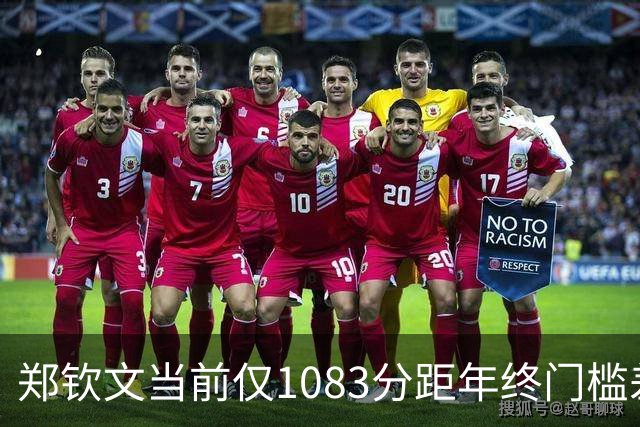 郑钦文当前仅1083分距年终门槛差超3000分