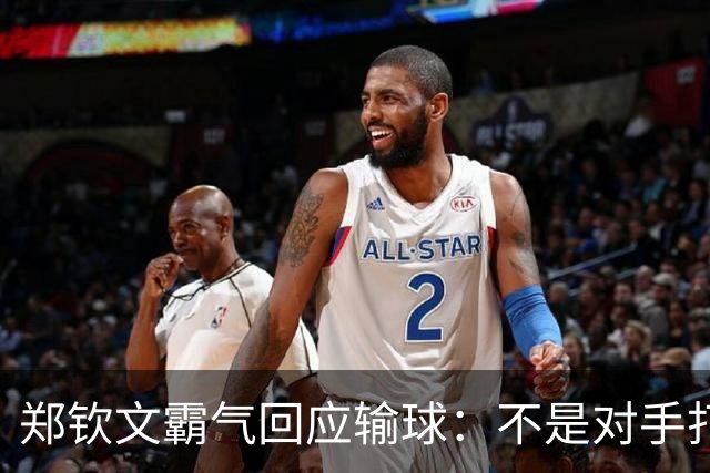 郑钦文霸气回应输球：不是对手打得有多好，而是我没有做好