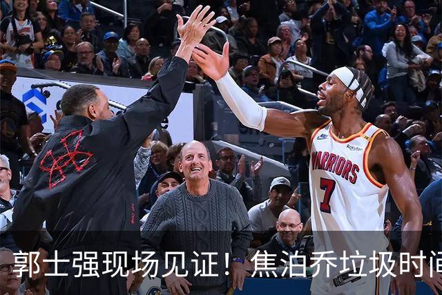 郭士强现场见证！焦泊乔垃圾时间刷6分遭王哲林完爆引球迷吐槽