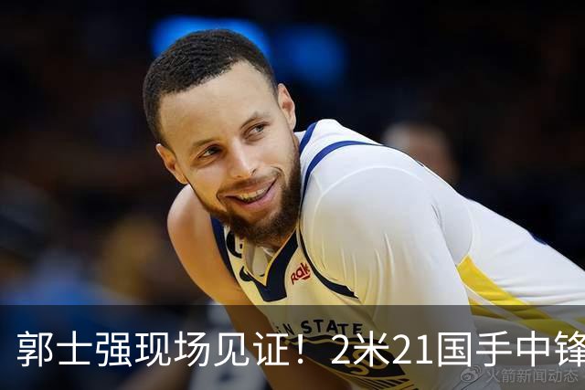 郭士强现场见证！2米21国手中锋回归CBA首秀8分3犯攻守两端遭压制