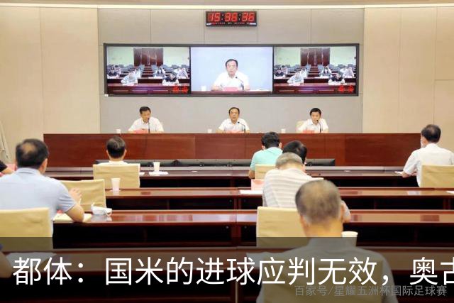 都体：国米的进球应判无效，奥古斯托对佐姆犯规在先
