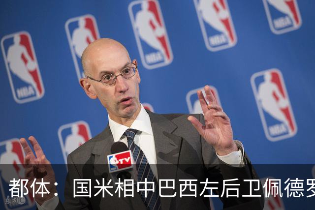 都体：国米相中巴西左后卫佩德罗-恩里克，矿工标价2500万欧