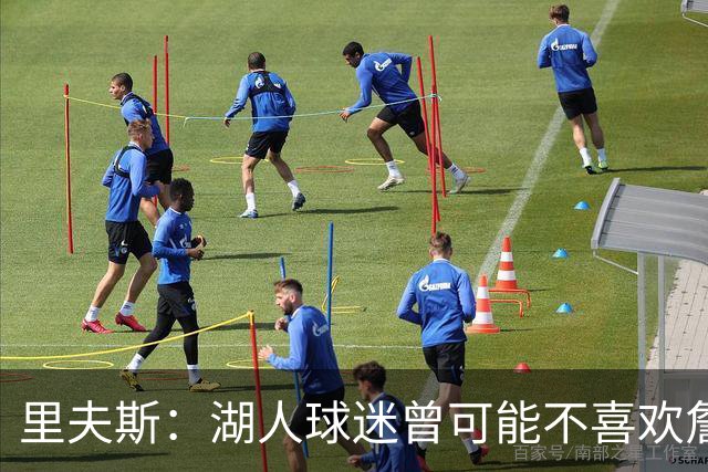 里夫斯：湖人球迷曾可能不喜欢詹姆斯，但没理由不接纳东契奇