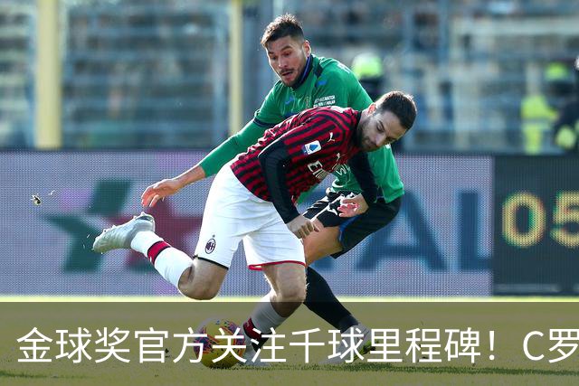 金球奖官方关注千球里程碑！C罗980球距目标只差20球