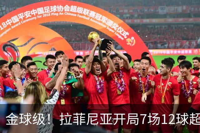 金球级！拉菲尼亚开局7场12球超梅西 仅次于巅峰C罗